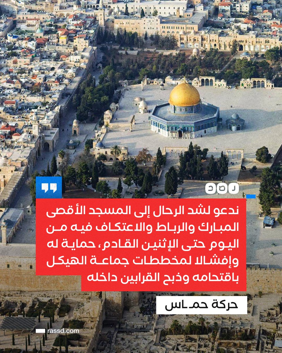 RassdNewsN's tweet photo. تغطية صحفية | حركة حـ.ـمـ.ـاس في بيان صحفي تدعو جماهير الشعب الفلسطيني إلى الاعتكاف في المسجد الأقصى، لمواجهة مخططات المستـ.ـوطنين بتدنيسه وإقامة طقوس ذبح القرابين داخله https://t.co/uxTCCeDEDB
