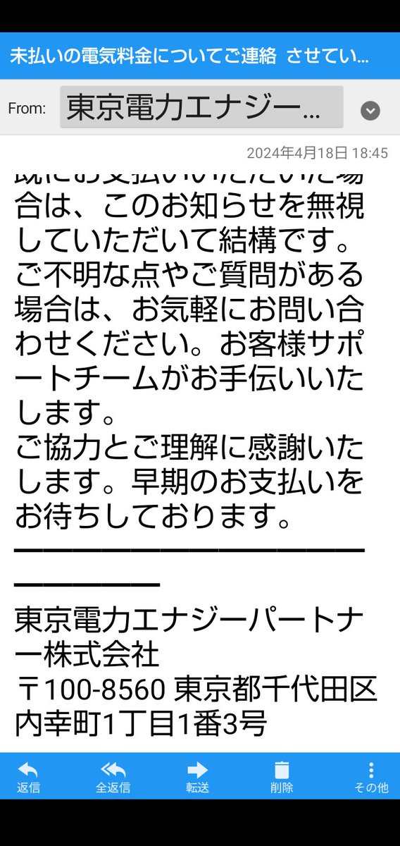 「迷惑詐欺メールに注意」 世の中は新生活が始まりメールや SNSを使い悪質詐欺が見られます。 そもそもそんな所にアドレス教えていないけど!