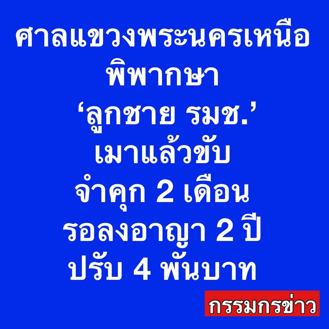 เมาแล้วขับ โดนคุก 2 เดือน ปรับ 4 พัน รอลงอาญา 2 ปี 
ขณะที่ผมเขียนเรื่องเบียร์ โดนคุก 8 เดือน ปรับ 1.5 แสน   รอลงอาญา 2 ปี 

อยากจะหัวเราะเป็นภาษาต่างดาวจริงๆ คนเมาแล้วขับโทษมันน้อยกว่าโพสรูปเบียร์ได้ยังไงกันวะ แถมค่าปรับต่างกันยิ่งกว่าคนละโลก