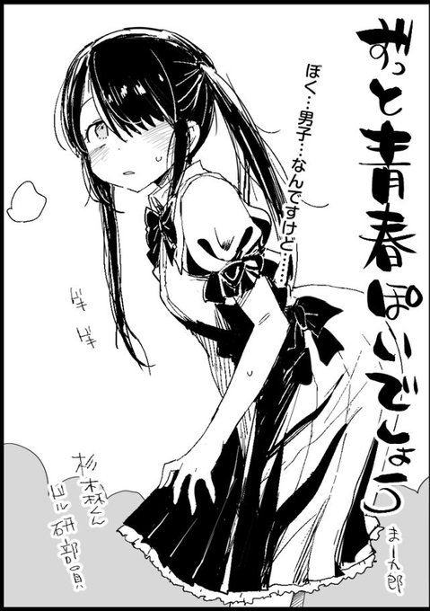 ずっと青春ぽいでしょう 1/3
杉森
「ぼく…男子…なんですけど……」 