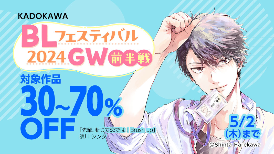 【電子書籍🉐キャンペーン情報】

＼＼今年もやります！／／
✨KADOKAWA BLフェスティバル✨

フルール作品も大量エントリー😊💓

『先輩、断じて恋では！』#せぱ恋
(#晴川シンタ @hare_shinta )や
『#僕の番は猫紳士』
(#アサナエアラタ @asanae_arata )
などの人気作が大量割引中🎉