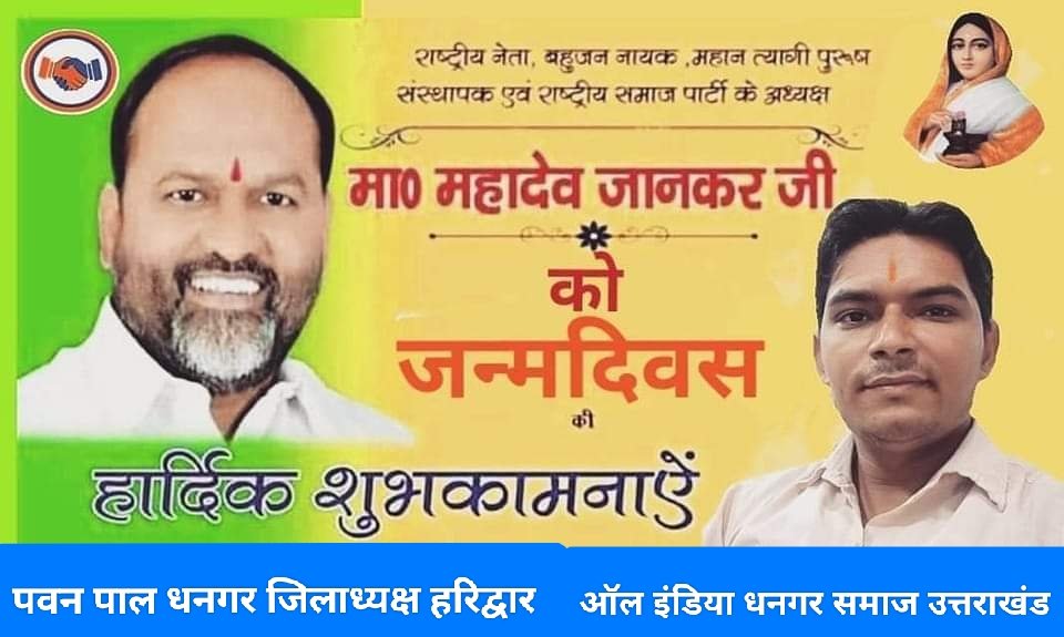 बहुजन नायक, पूर्व कैबिनेट मंत्री महाराष्ट्र सरकार, संस्थापक व राष्ट्रीय समाज पार्टी के अध्यक्ष #श्रीमान_महादेव_जानकर_जी को #जन्मदिवस की हार्दिक शुभकामनाएं व बधाई।
ईश्वर आपको स्वस्थ व दीघार्यु बनाएं।
पवन पाल धनगर
जिलाध्यक्ष हरिद्वार
आल इंडिया धनगर समाज महासंघ उत्तराखंड