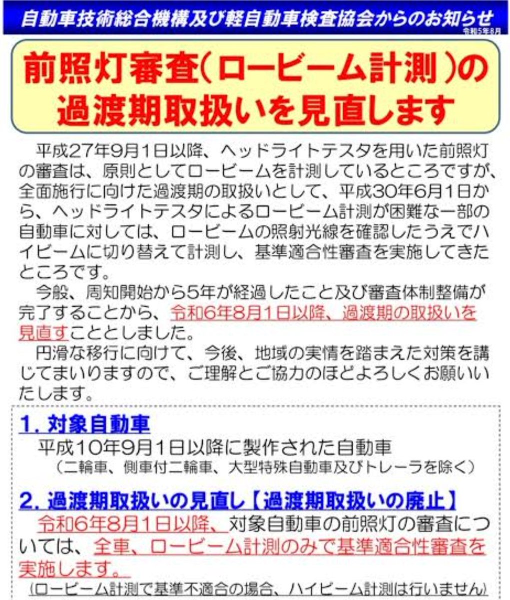 関東県民に朗報 8月からのロービーム検査は 大宮の支局長が、猛抗議したらしく 関東運輸局は2年延期になったみたい。 さすが、埼玉良くやった（笑） みなさん、ロービームで車検取れない時は関東圏内で車検受けてください（笑）