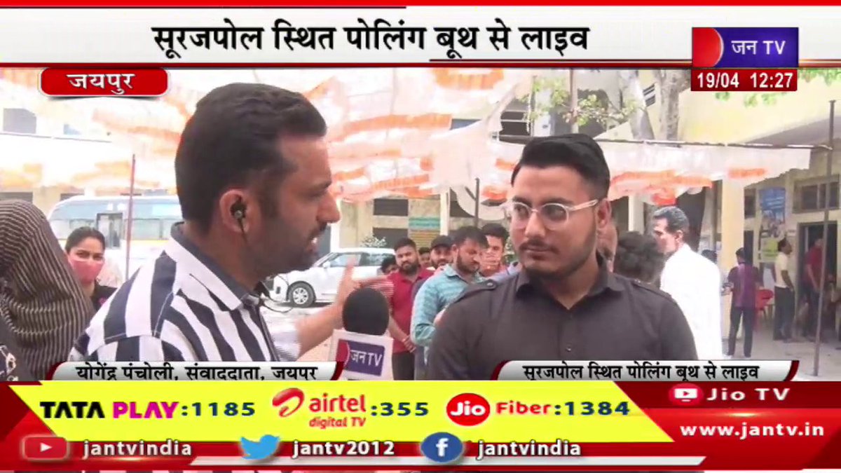 JANTV2012's tweet photo. Jaipur Live | मतदान को लेकर मतदाताओं में उत्साह,सूरजपोल स्थित पोलिंग बूथ से लाइव | JAN TV
https://t.co/h75BrbIys7
#jaipurlive #voters #Surajpol #pollingbooth #Enthusiasm #LokSabhaElections2024 #Jantv_vkj https://t.co/J5UrSRXzmh