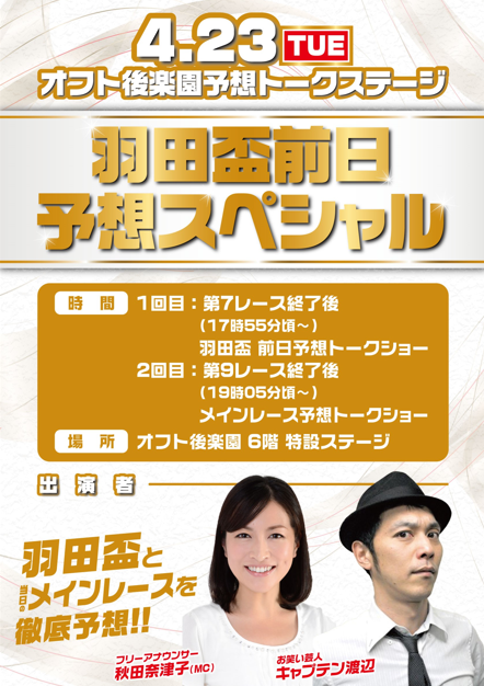 offtkorakuen's tweet photo. 【イベント告知】
4/23(火) オフト後楽園予想トークステージ~羽田盃前日予想スペシャル~ 

大井開催2日目(4/23)にオフト後楽園にて予想トークショーを開催します⇒https://t.co/kNvIw637Te
#羽田盃 と当日のメインレースを予想します!
是非お立ち寄りください
#キャプテン渡辺 #秋田奈津子 #大井競馬 https://t.co/LbEK2ecTmG