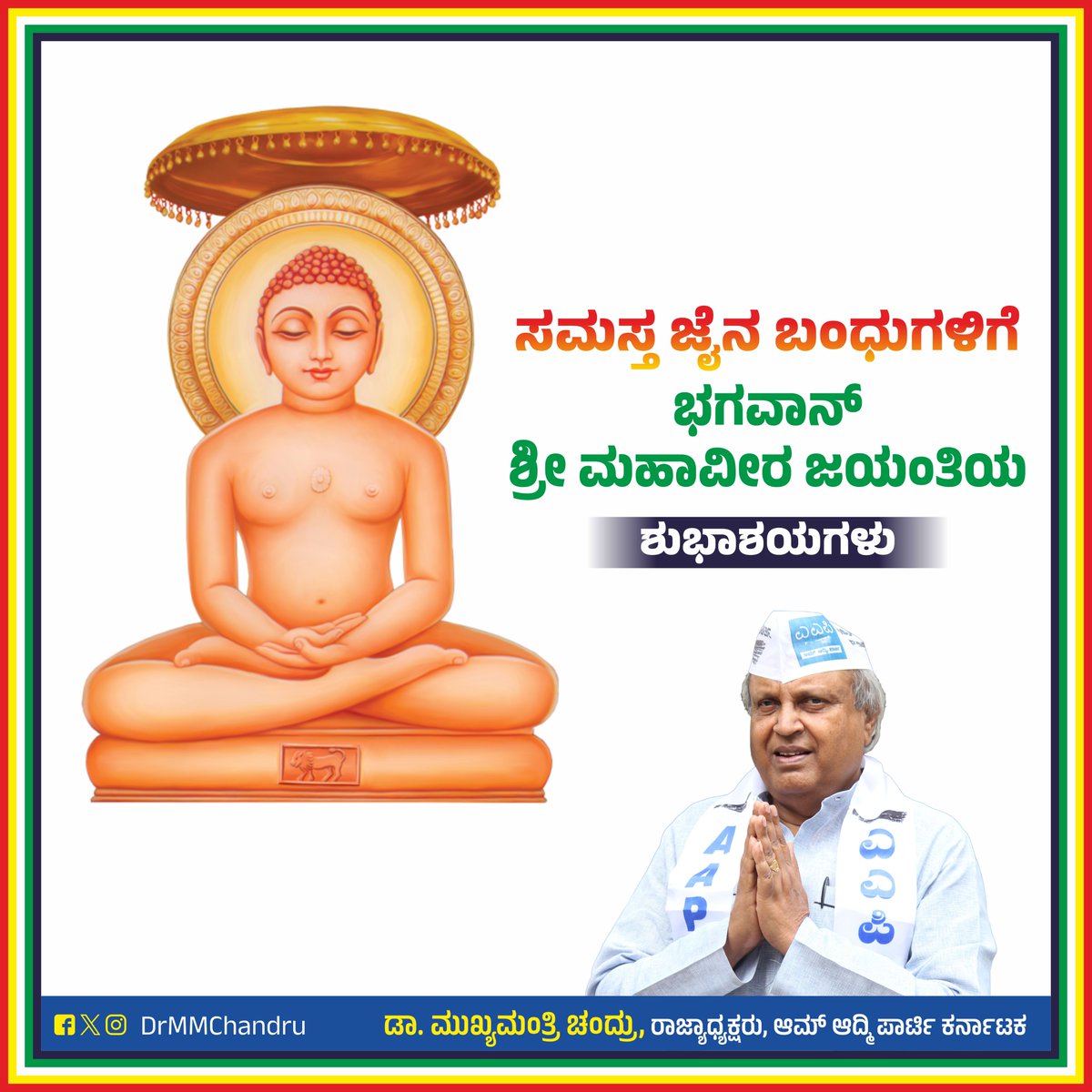 ನಾಡಿನ ಸಮಸ್ತ ಜೈನ ಬಂಧುಗಳಿಗೆ ಭಗವಾನ್ ಶ್ರೀ ಮಹಾವೀರ ಜಯಂತಿಯ ಶುಭಾಶಯಗಳು ಭಗವಾನ್ ಶ್ರೀ ಮಹಾವೀರರ ಮಾನವೀಯ ಮೌಲ್ಯಗಳ ಉಪದೇಶಗಳನ್ನು ನಿತ್ಯಜೀವನದಲ್ಲಿ ಅಳವಡಿಸಿಕೊಳ್ಳೋಣ