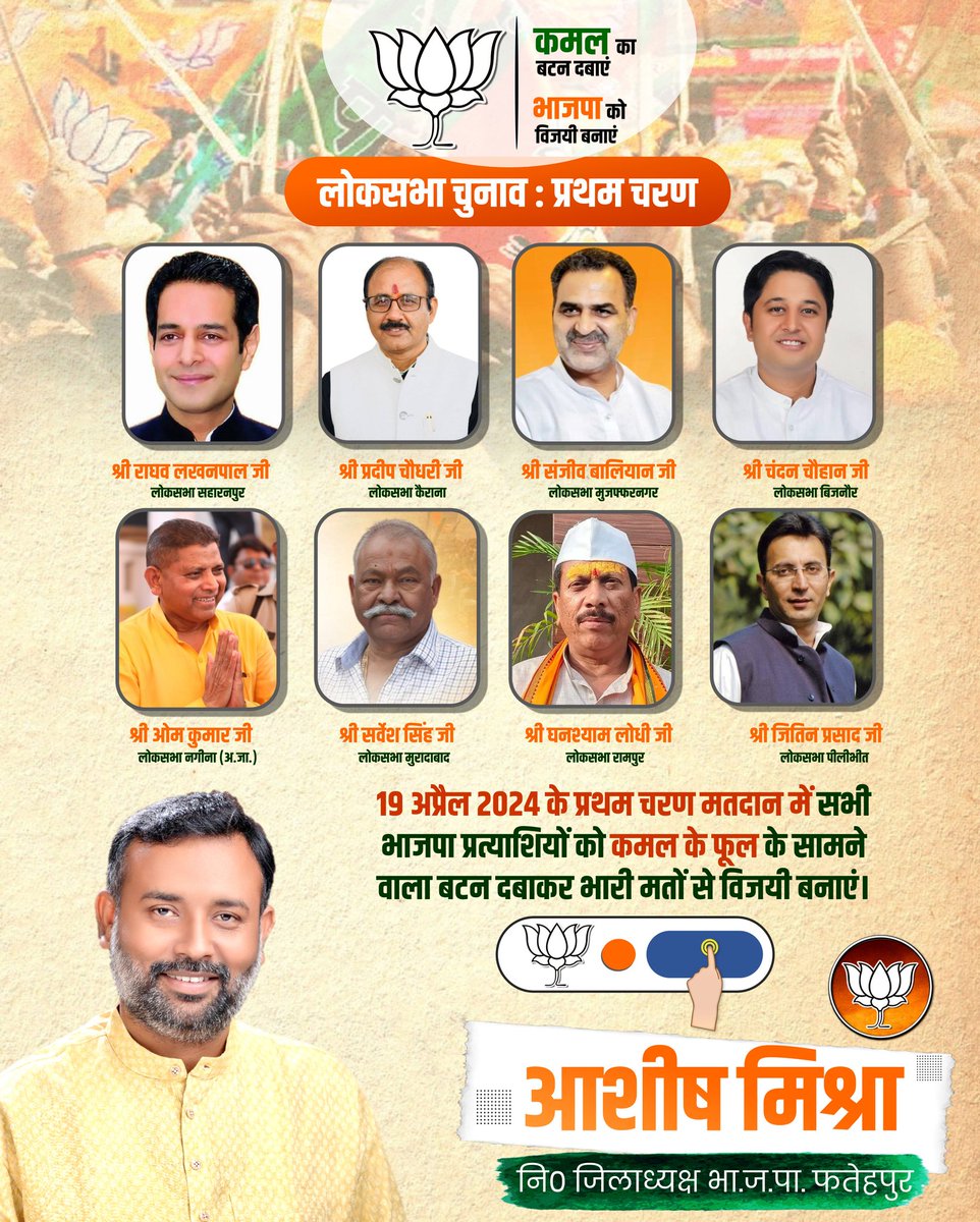 लोकसभा चुनाव 2024 के अंतर्गत प्रथम चरण में प्रदेश की 8 सीटों पर नामित भाजपा प्रत्याशियों को जीत की अग्रिम बधाई व शुभकामनाएं। 

#VoteForBJP #BJP  #BJPUttarPradesh