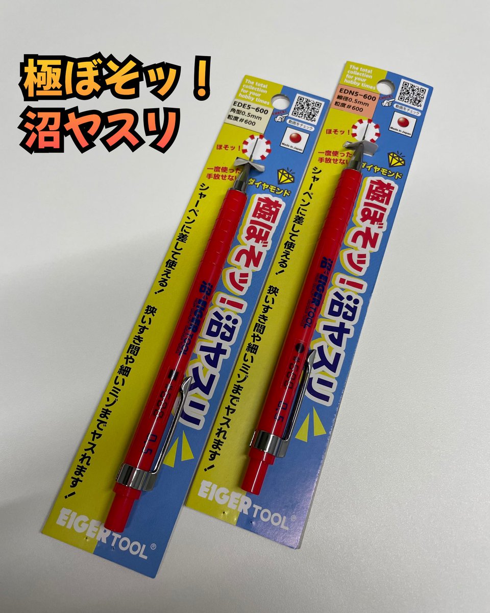 AR7CGxni3Q781eR's tweet image. プラモ作りのお供に٩(^‿^)۶
アイガーツールさんの、
極ぼそッ❗️沼ヤスリはいかがですか？
シャーペンに差して使える♪
太さ0.5㎜のヤスリですよー。

是非使ってみてください。

#増田伊商店
#アイガーツール 
#eiger 
#沼ヤスリ