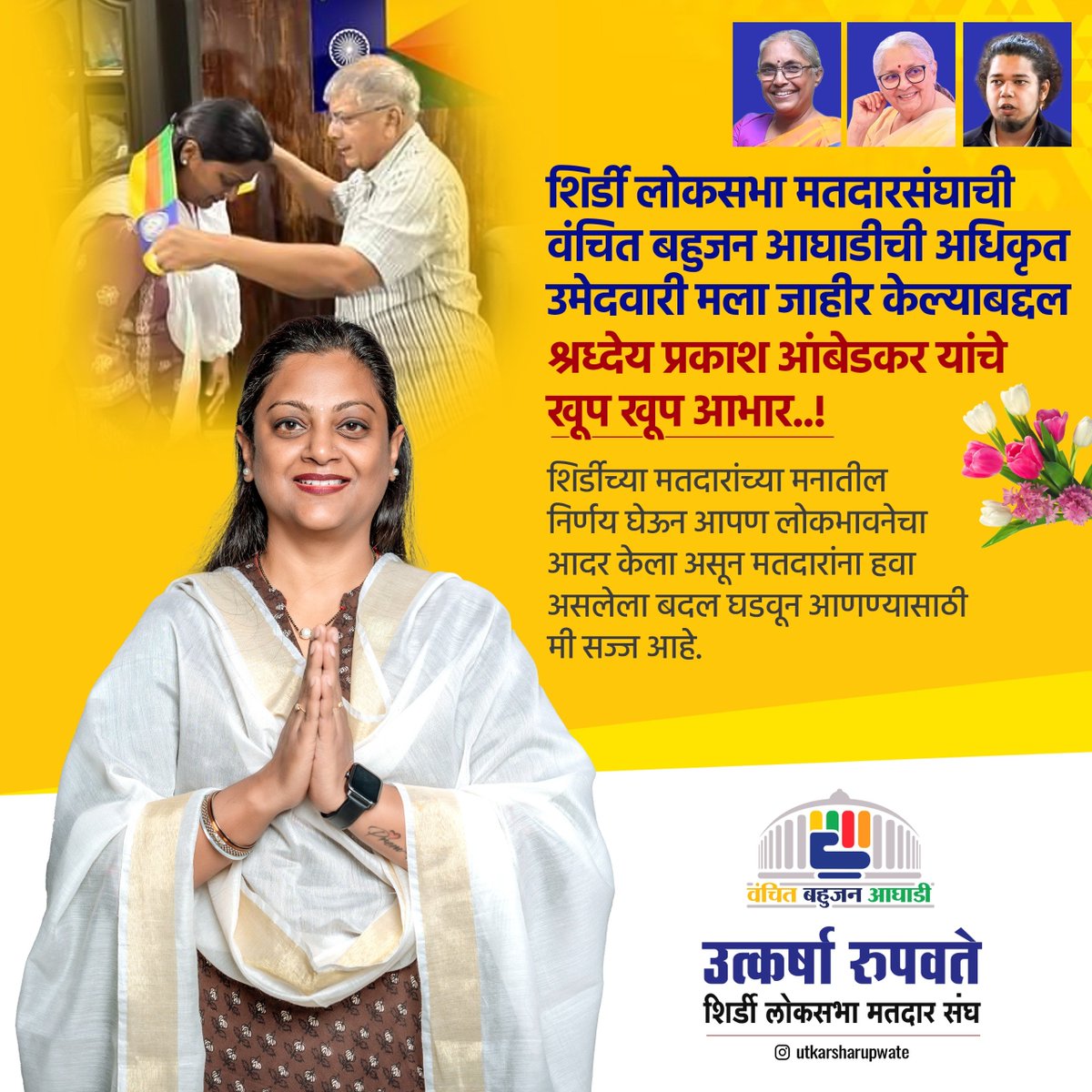 URupwate's tweet photo. शिर्डी लोकसभा मतदारसंघाची वंचित बहुजन आघाडीची अधिकृत उमेदवारी मला जाहीर केल्याबद्दल श्रध्देेय प्रकाश आंबेडकर यांचे खूप खूप आभार.

शिर्डीच्या मतदारांच्या मनातील निर्णय घेऊन आपण लोकभावनेचा आदर केला असून मतदारांना हवा असलेला बदल घडवून आणण्यासाठी मी सज्ज आहे.

@VBAforIndia 

#VBA https://t.co/nkUOZrCDxl