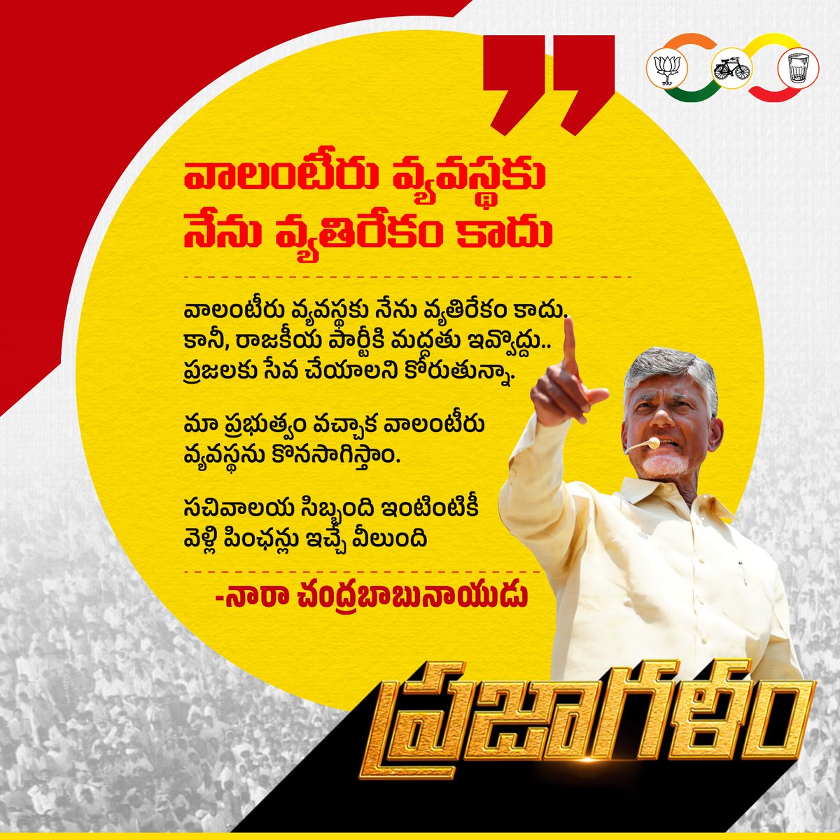 To help Andhras..
To lead from anarchy to development..
public
#BabuForJanaRajyam