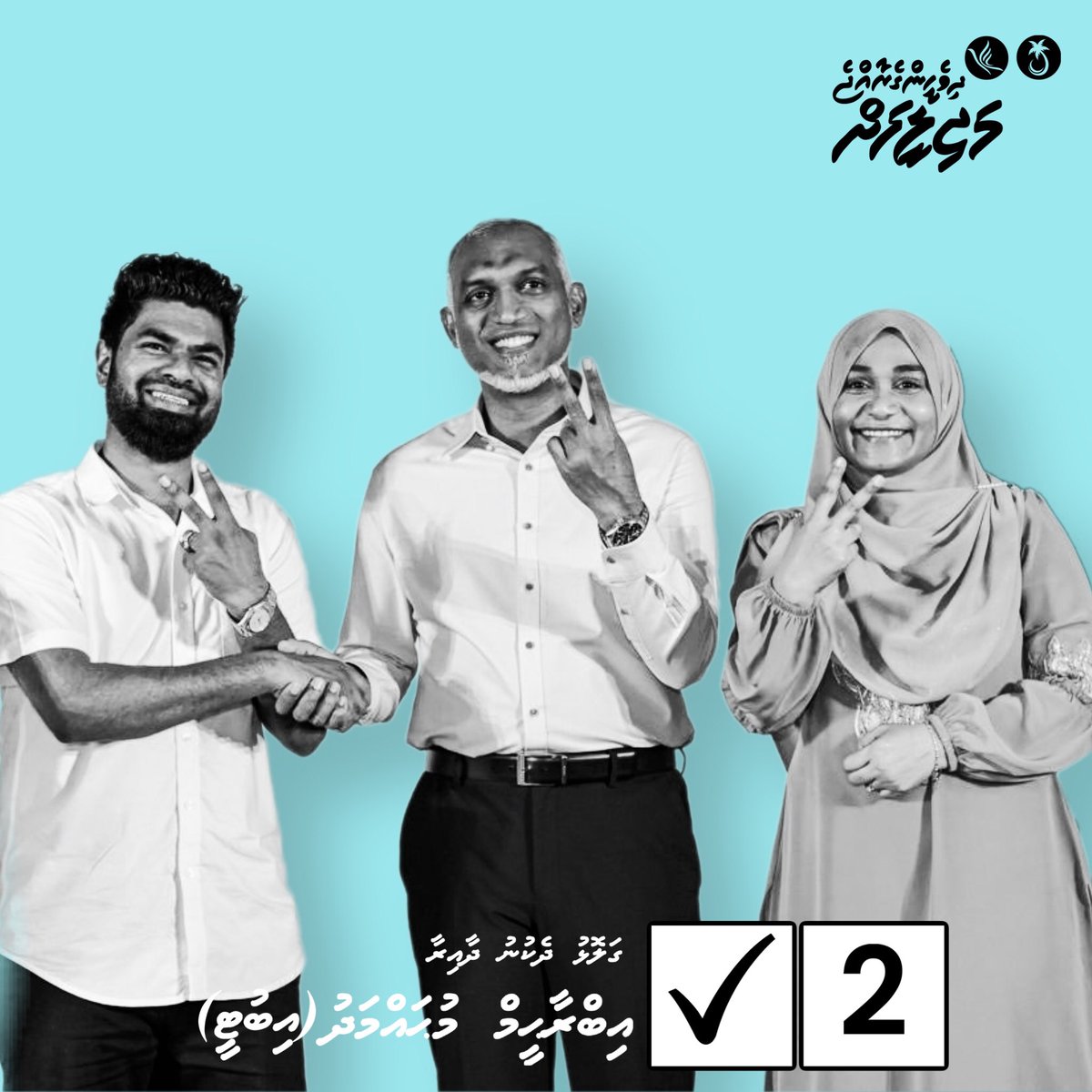 Thaahiru's tweet photo. Galolhu Dhekunu - T06
Ibrahim Mohamed (Ibuty)
Candidate Number 2 ✅
#Ibuty2024 #CandidateNo2 #GalolhuDhekunu #T06 #DhiveheengeRaajje https://t.co/JL8JmUKb15