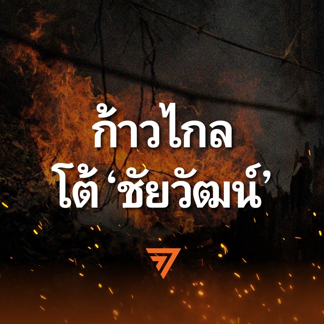 จากกรณีที่คุณชัยวัฒน์ ลิ้มลิขิตอักษร ผอ.สำนักอุทยานแห่งชาติ กรมอุทยานแห่งชาติ สัตว์ป่าและพันธุ์พืช สื่อสารในช่องทางออนไลน์ส่วนตัวและให้สัมภาษณ์แก่สื่อมวลชนในลักษณะที่ทำให้สังคมเชื่อว่าพรรคการเมืองและนักการเมือง รวมถึงพรรคการเมืองฝ่ายค้าน มีส่วนเกี่ยวข้องกับการเผาป่า
