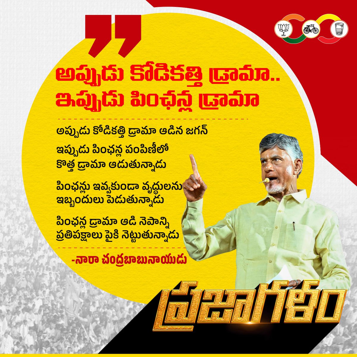 To the end of anarchy
To the beginning of the golden age
The public is the beginning of the progress of Navyandhra
#BabuForJanaRajyam