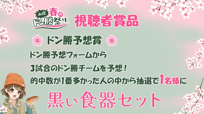 onigishinanyo's tweet image. **ドン勝予想**

1試合目～3試合目のドン勝チームの予想で
的中が一番多かった人の中から抽選で1名様に
春のドン勝祭り特別賞の「黒い食器セット」を贈呈するみたい🌸
是非参加してみてね！

🔻予想フォーム
forms.gle/SB1YzSq1oSa7m3…
所要時間目安：1分ほど  
申込期間：本日21時30分まで