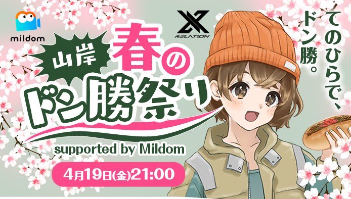 onigishinanyo's tweet image. ⋱ 本日21時から📣 ⋰
──────────

#山岸春のドン勝祭り 本番だ〜！
緊張で心臓どきどきしてるけど楽しむぞ！
出場者のみんなも飲んだり食べたりしながら自由に参加するから
みんなもいろんな枠に遊びに行ってみてね〜🍤🍺

🔸待機所🔸
youtube.com/live/-F-26qdrn…