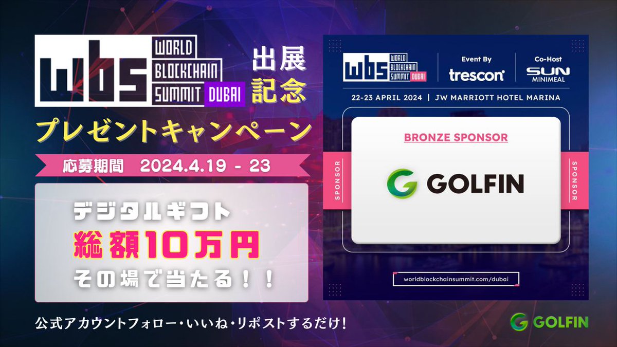 World Blockchain Summit 2024出展記念キャンペーン🎊 🎀大好評第7弾🎀 総額10万円のギフトをその場でプレゼント🎁 ◆参加方法 ①@GOLFIN_official @Ken_Ken_1130 をフォロー ②投稿をいいね＆リポスト ③リンクから抽選に参加 ▶︎bit.ly/4b4K33D #wbsdubai2024 #GOLFIN #GameFi #Web3