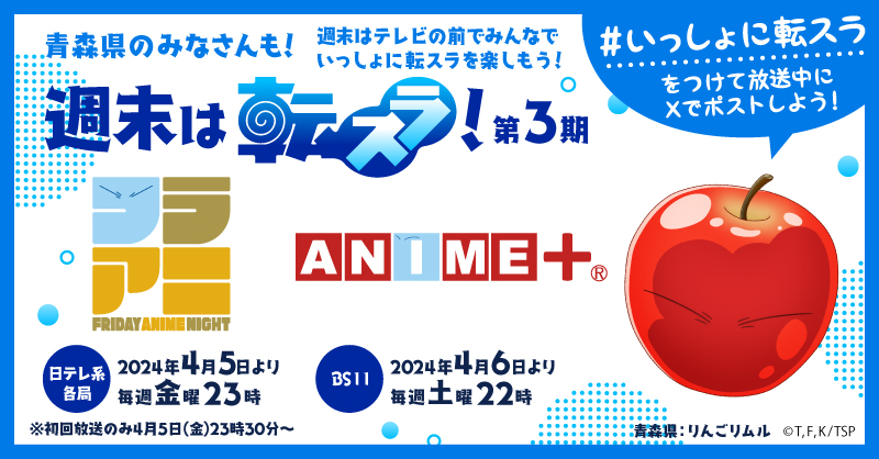 今夜は ＃フラアニ
＃転生したらスライムだった件 第3期✨
青森はりんごリムル🍎

このアカウントをフォロー＆このポストをリポストで
声優の #岡咲美保 さんのサイン入りポスターを抽選でプレゼント❣当選者にはDMでお知らせします
（発送5月下旬～6月上旬予定）

#いっしょに転スラ を楽しみましょ～