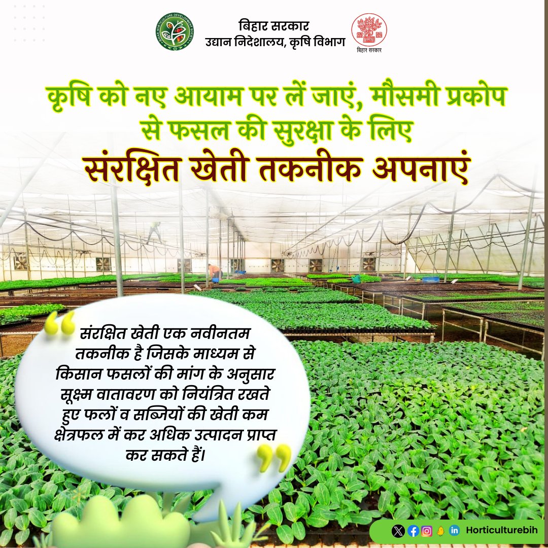 संरक्षित खेती एक नवीनतम तकनीक है जिसके माध्यम से किसान फसलों की मांग के अनुसार सूक्ष्म वातावरण को नियंत्रित रखते हुए फलों व सब्जियों की खेती कम क्षेत्रफल में कर अधिक उत्पादन प्राप्त कर सकते हैं। @Agribih @mangalpandeybjp @SAgarwal_IAS @abhitwittt @AgriGoI #horticulture #Bihar