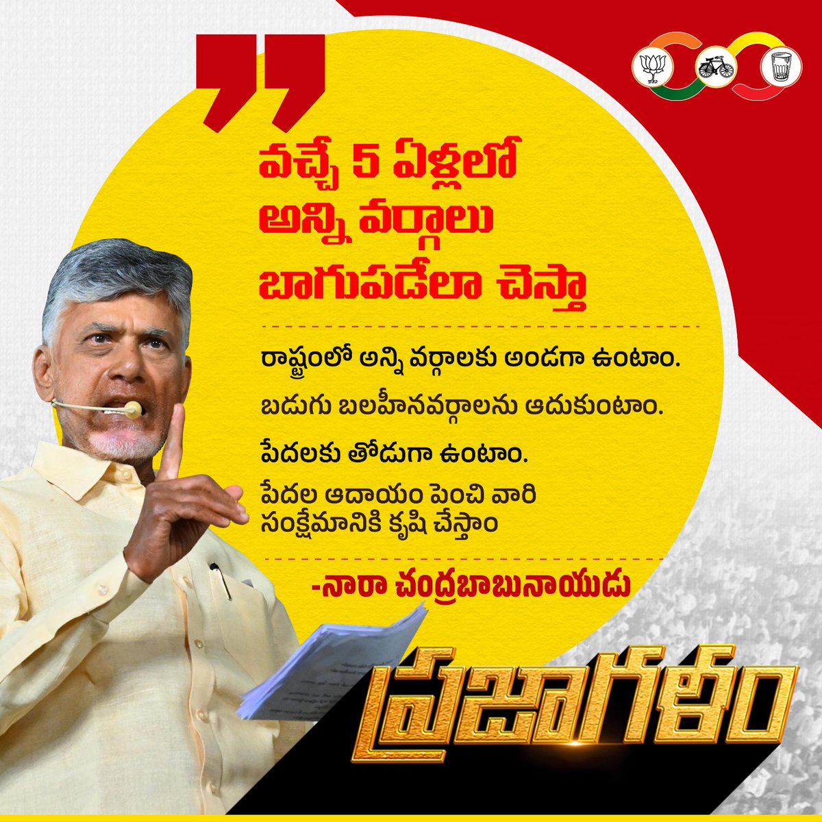 AP has become a state without a capital. YCP administration is corrupt no matter what - Jagan
took AP to the top in debt. #BabuForJanaRajyam