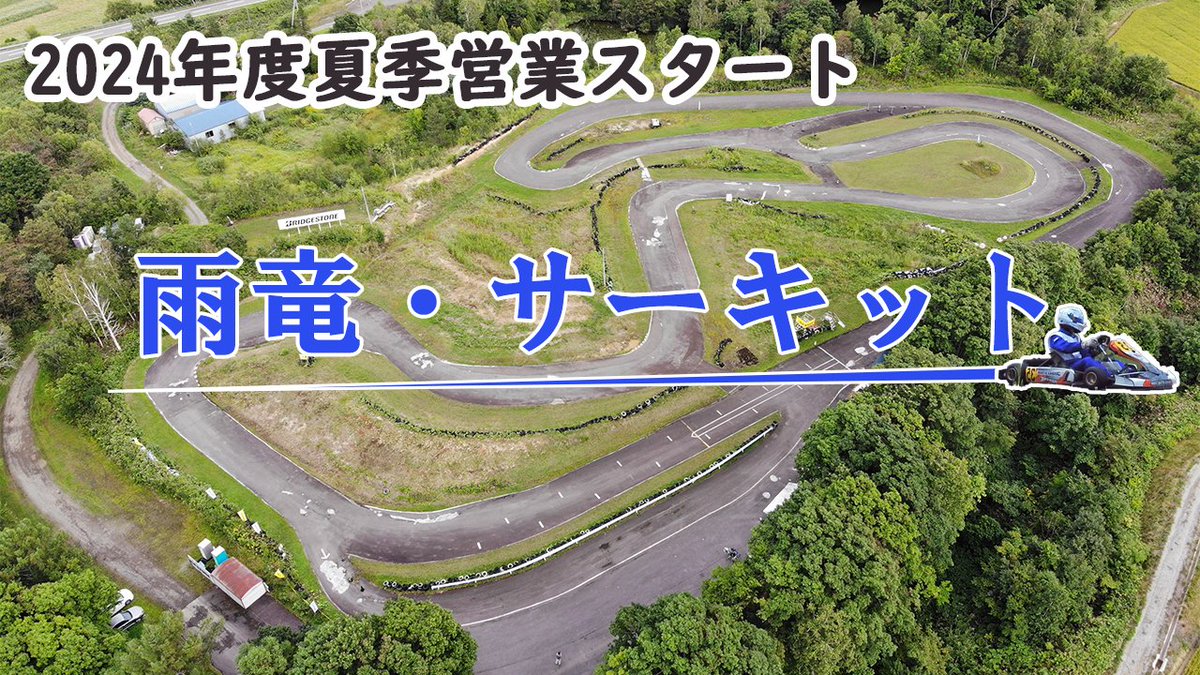 【雨竜・サーキット動画】🏎
明日、４月２０日（土）より夏季営業がスタートするそうです！
PR動画作成しました！🎥
youtu.be/At_5OPFJRws
町内で体験できる観光スポットの１つです。

親子でカート体験、レース対決してみましょう！

#北海道雨竜町 #雨竜・サーキット #カート体験 #URYU