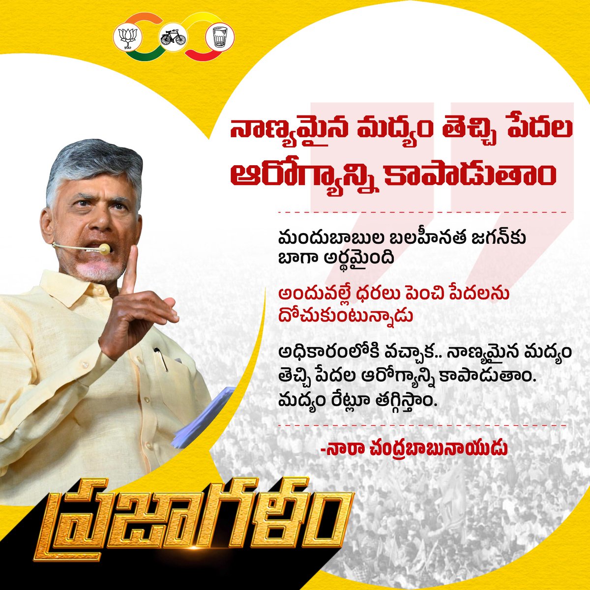 The assurance of reconstruction of AP which was destroyed during Jaganmohan Reddy's
regime is public opinion. #BabuForJanaRajyam