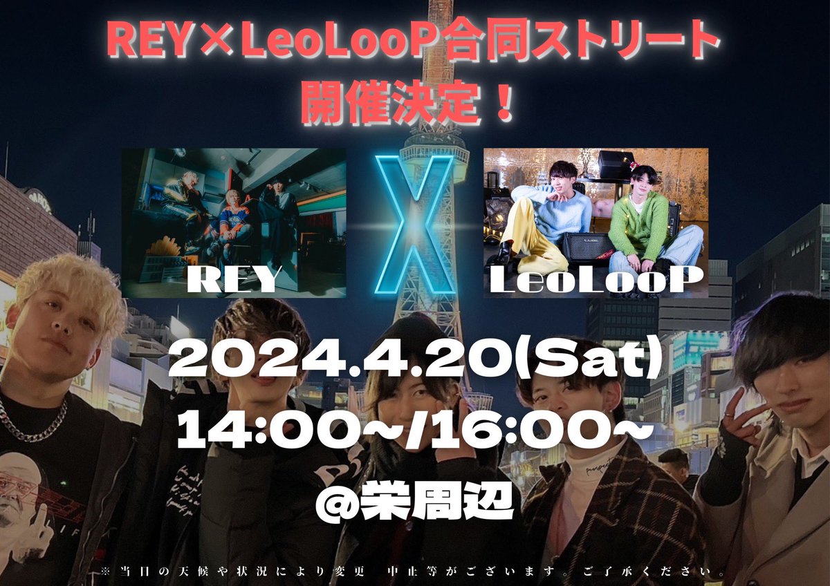 REY_baby_babu's tweet photo. ❇️STREET LIVE INFO❇️

REY×LeoLooP合同ストリート

🗓4/20
⏰1部14:00~ 2部16:00~
📍栄 周辺

ワンマン前ラストのストリートです🔥
REYLooPのストリートみんなで楽しい1日作ろう✌️ https://t.co/SuFzhwpJAP
