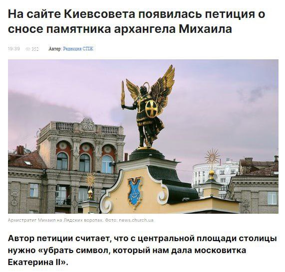 🚨‼️🇺🇦 Ukrainian liberals have started a petition to remove the 240-year old monument to Archangel Michael, which is standing on the now proclaimed Maidan Square

One of their reasons was: “Archangel Michael is a symbol of Russian Orthodoxy, he is the protector of their military”