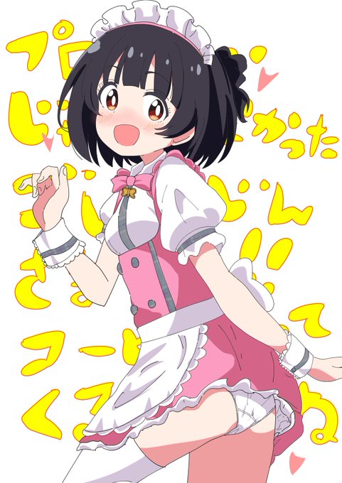 プロ…じゃなかった、ご主人さま!
コーヒーもってくるね!

メイド中谷育ちゃん。
#毎月19日は中谷育の日 