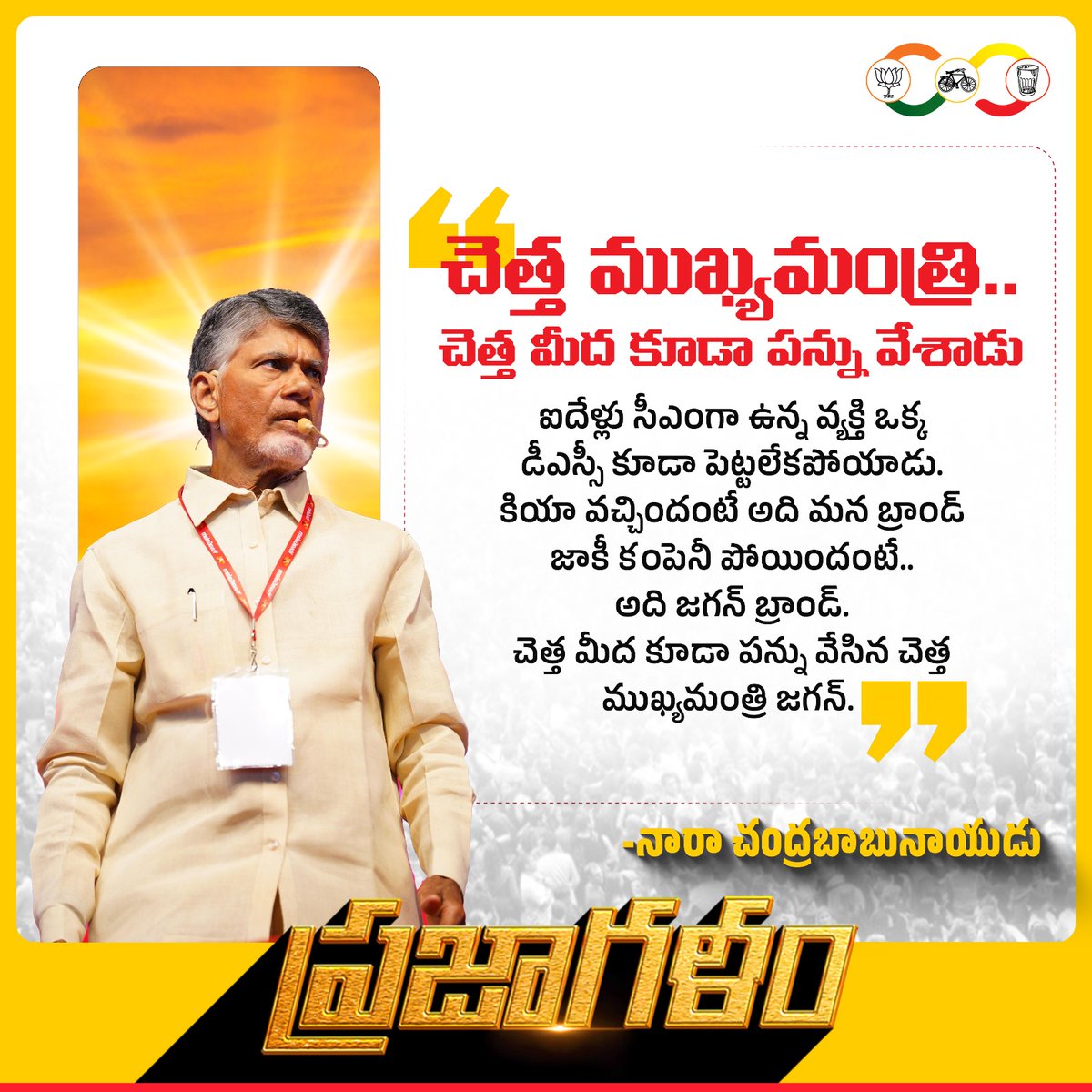 Creating wealth and providing welfare is possible only with Chandrababu.
#BabuForJanaRajyam