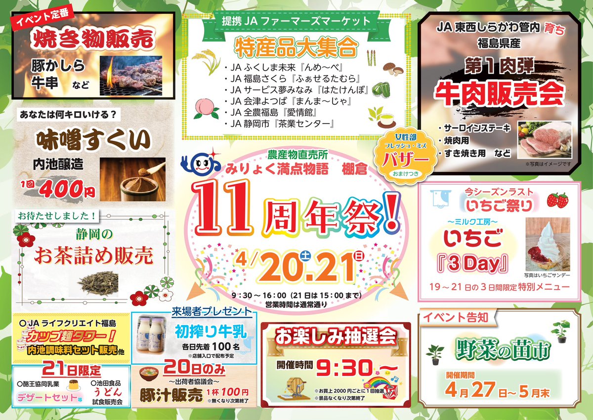 jatouzai's tweet photo. 明日、明後日の2日間、みりょく満点物語棚倉にて「11周年祭」を開催します✨
大変好評のある「味噌すくい」や「お茶詰め販売」、店舗前での焼き物販売もあります❗️

また、両日とも先着100名様限定の来場者プレゼントがあります🎁

皆さんのご来店をお待ちしております❗️ https://t.co/hI73i0f9Dk