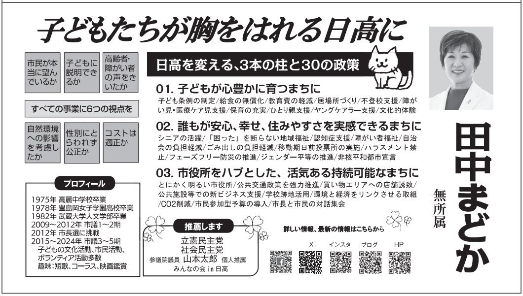 #田中まどか スタッフです🍀 #日高市長選挙 6日目も残りわずか。 ここで改めて、選挙公報を掲載します。お目通しいただければ幸いです✨ ※公職選挙法の規定により、SNSでの共有はできますが、印刷して配布することはできませんのでご注意ください。 #日高市 #OPEN日高新時代 #まどから風を