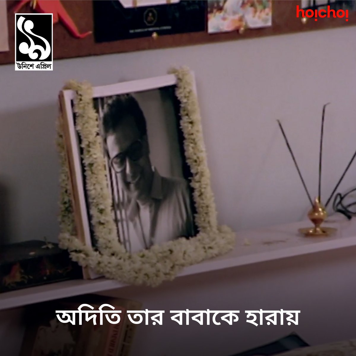 কী হয়েছিল উনিশে April?

#UnisheApril streaming on #hoichoi | Watch the film now: hoichoi.tv/films/title/un…

@senaparna #DebasreeRoy @prosenjitbumba #RituparnoGhosh #SpandanFilms