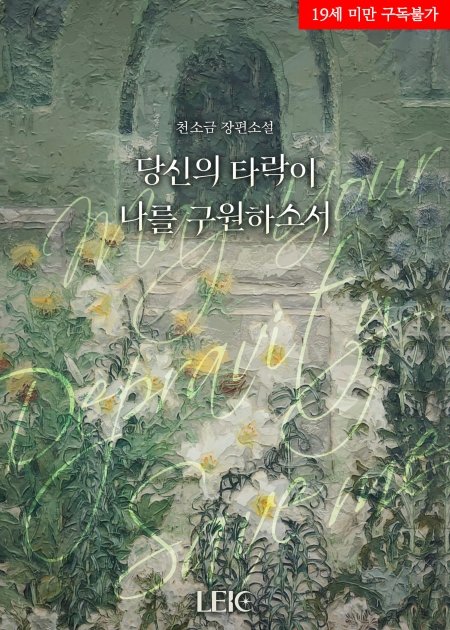 CL_romance's tweet photo. 천소금 작가님의 <당신의 타락이 나를 구원하소서>가 출간되었습니다.
#LEIC #로판 #리디 #단행본

“아뇨. 전 엔리케 데이번트를 사랑할 생각이에요.”
“성녀님, 그게 무슨 말씀…….”

“그러니 경이 도와주세요. 내가 당신을 사랑할 수 있도록.”
▷https://t.co/WHMOQchCnT https://t.co/ZL3c6vBcsP
