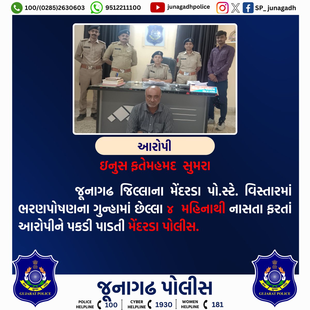 ભરણપોષણના ગુન્હામાં નાસતા ફરતાં આરોપીને પકડી પાડતી મેંદરડા પોલીસ.

@dgpgujarat
@GujaratPolice
@IGP_JND_Range

#gujaratpolice 
#junagadhpolice 
#Police 
#crimecontrol