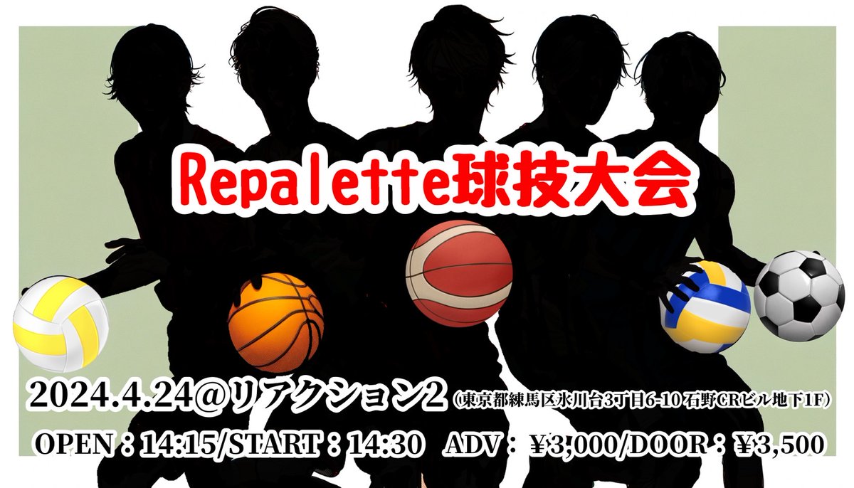 【お知らせ】

4/24(水)に出演予定の対バンが開催中止となりましたため急遽、

『Repalette球技大会』
を開催することといたしました！

📍リアクション2
東京都練馬区氷川台3丁目6-10 石野CRビル地下1F
Open 14:15 Start 14:30

来場特典🎁 10秒動画

Ticket🎫 前売り¥3,000-  当日¥3,500-
チケ発