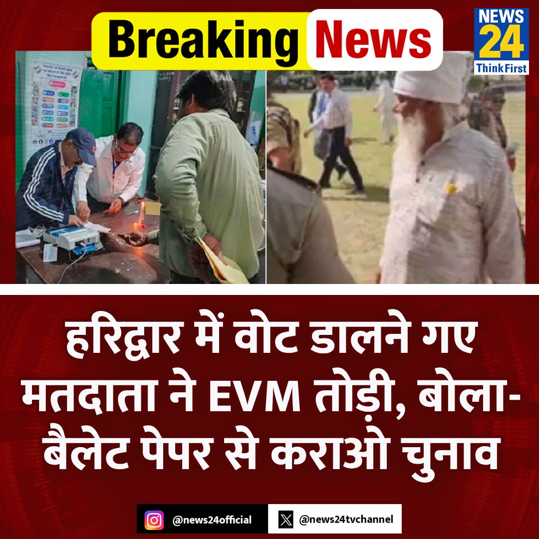 हरिद्वार में वोट डालने गए मतदाता ने EVM तोड़ी, बोला- बैलेट पेपर से कराओ चुनाव

◆ बाहर तैनात पुलिसकर्मी तुरंत मतदाता को पकड़कर रेल चौकी ले गए

◆ ईवीएम मशीन टूट गई, लेकिन बाद में उसे चालू किया गया

#Haridwar #EVM | #ElectionOnNews24 | #VotingDay
