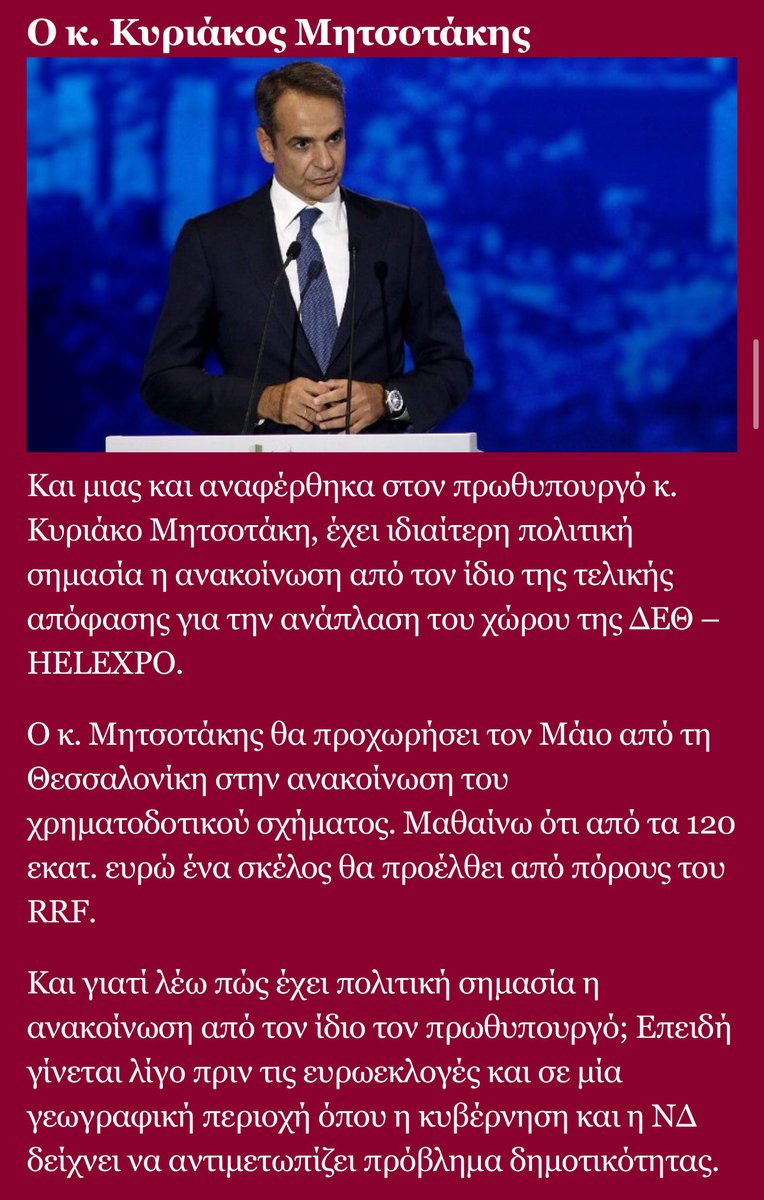 Όποιος πιστεύει ότι θα ξεχάσουμε την εγκληματικότητα, την ακρίβεια, τα Τέμπη, τα εθνικά θέματα, τη νομιμοποίηση των λαθρομεταναστών, τον γάμο των gay και θα ψηφίσουμε Μητσοτάκη επειδή θα εξαγγείλει την ανάπλαση της ΔΕΘ, δεν είναι απλά εκτός πραγματικότητας,είναι για τα πανηγύρια.