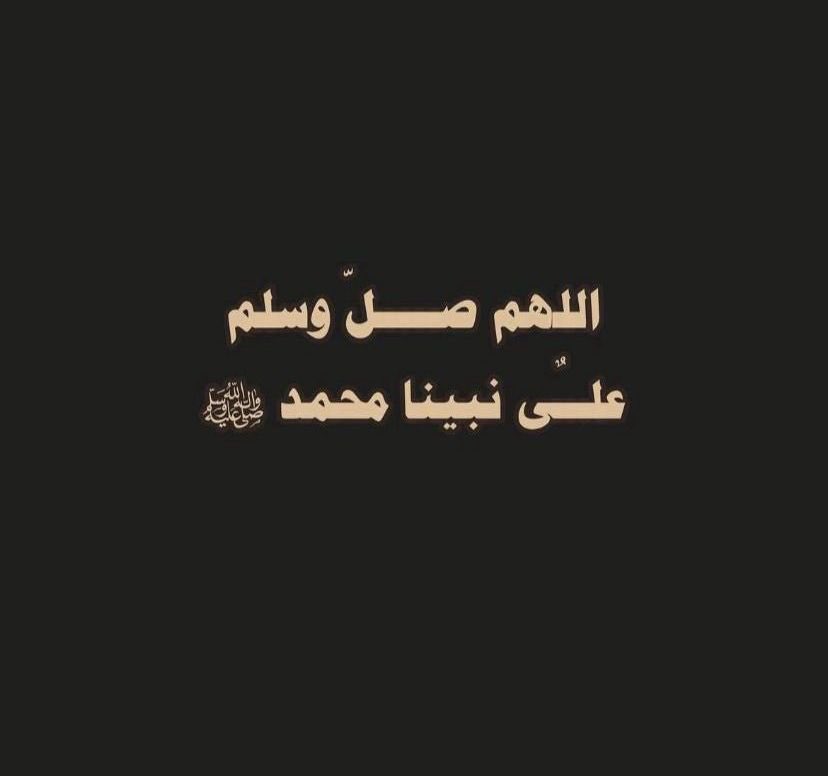 #يوم_Iلجمعه 
#الصلاة_على_النبي 
#سورة_الكهف 
من قرأ الكهفَ كما أُنزِلَت كانت له نورًا يومَ القيامةِ من مَقامِه إلى مكةَ ، ومن قرأ عشرَ آياتٍ من آخرِها ثم خرج الدَّجالُ ؛ لم يُسلَّط عليه..
اللهم صل وسلم على نبينا محمد وعلى آله وصحبه وسلم تسليماً كثيرا..
