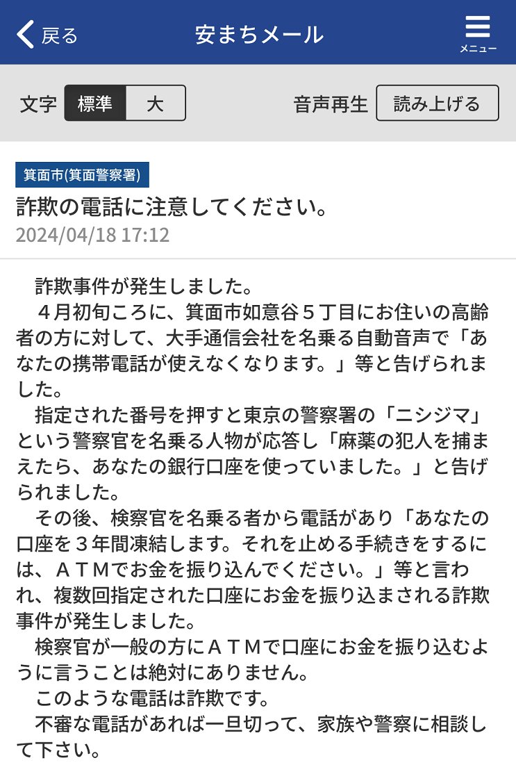 【詐欺事件が発生しました。】 箕面署が配信した「安まちメール」です⬇️このような特殊詐欺は大阪府内各地で多発しており、お住まいの地域にかかわらずどなたでも被害に遭うおそれがあります❗️ ぜひ多くの皆様に読んでいただき、親御さん、親戚のおじさん・おばさん、大切な方に教えてあげてください‼️