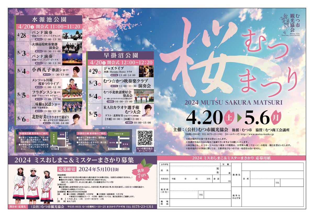 miro1637's tweet photo. むつ市内でも桜が咲き始めていますが、いよいよ明日からむつ市桜まつりがスタートします🌸
今回は会期が長いので、多くの皆様に楽しんでいただけるかと思います😊

尚、明日（4月20日）は、
①11:00〜水源池公園
②12:00〜早掛沼公園
にて開会式を開催します✨‼️

観覧をお待ちしております🌸🌷☘️ https://t.co/dBv8VINrk8