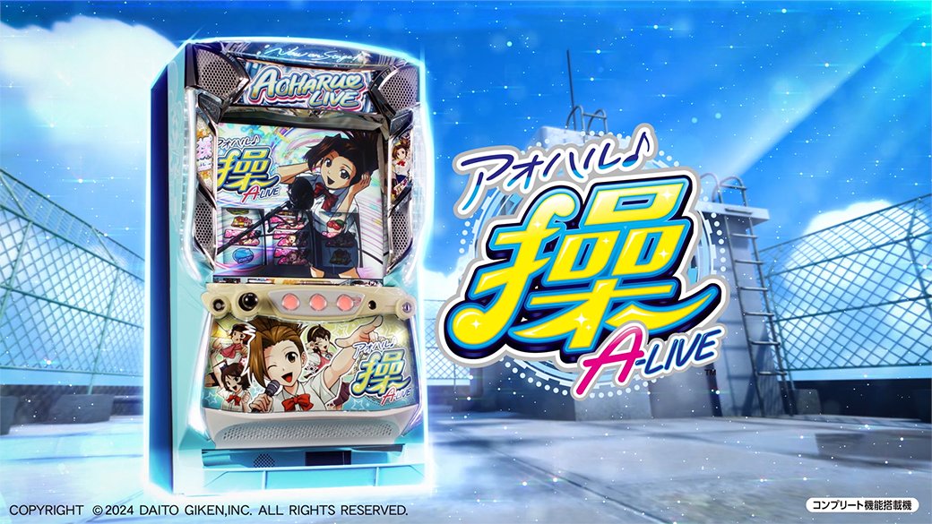 サイト更新】 スロット『アオハル♪操 A－LIVE』 製品情報＆本編