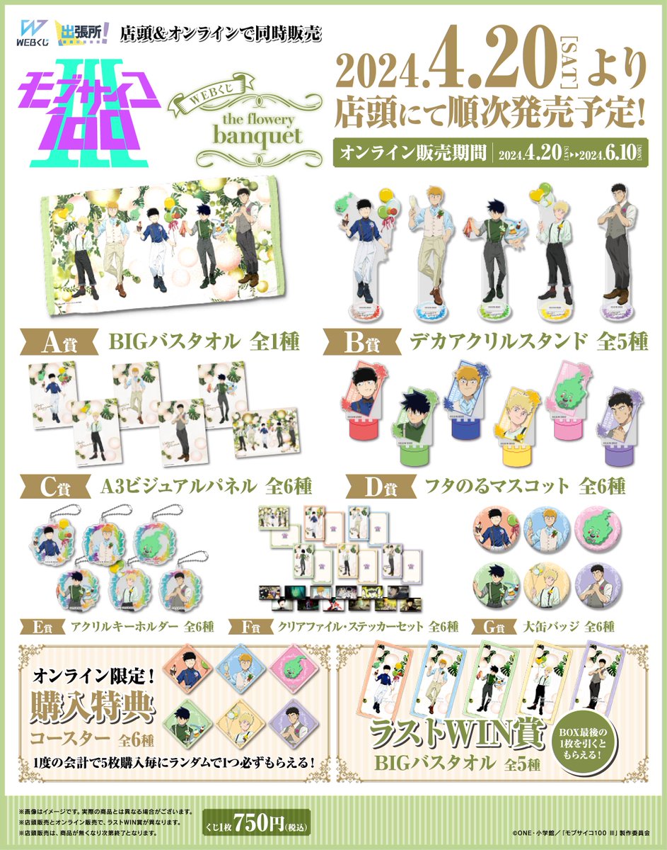 モブサイコ　webくじ　モアチャン モブサイコ100 Ⅲ WEBくじ第3弾『Juicy Outfits』 | WEBくじ