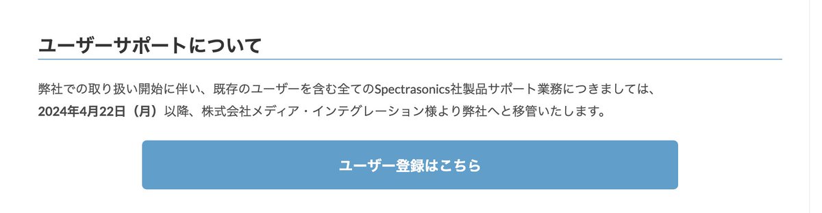 メディア・インテグレーション様が販売していた製品のサポートを継続希望される方は、こちらのページ最下部の「ユーザー登録はこちら」から、弊社へのユーザー登録を改めて行なってください。

dirigent.jp/blog/spectraso…

#spectrasonics