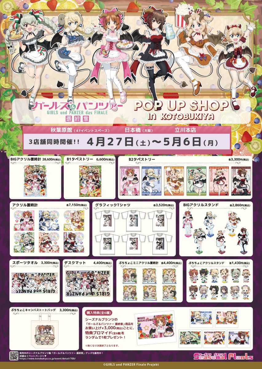 【コトブキヤ秋葉原館】 イベント情報：コトブキヤ各店舗にて「ガールズ&パンツァー POP UP SHOP in KOTOBUKIYA」 開催決定！海楽フェスタ2024にて販売された  #シーズナルプランツ の新作グッズほか、今回のイベント初登場の商品もご用意！ 詳しくはコチラ🌟⇒kotobukiya.co.jp/event/detail/7…
#garupan