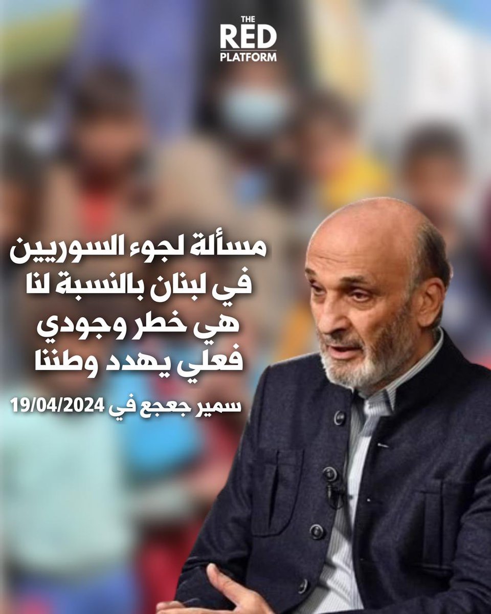 "مسألة لجوء السوريين في لبنان بالنسبة لنا هي خطر وجودي فعلي يهدد وطننا"
#المواجهة_مستمرة #سمير_جعجع