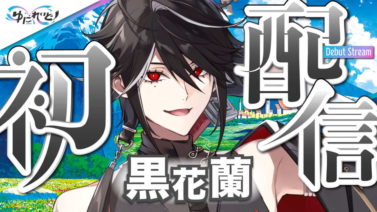 ☆初配信!!4/20（土）20:00-☆* 🌹 #ゆにれいど初配信リレー 🌹 https ...