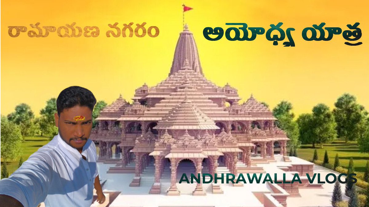andhrawallaYT's tweet photo. రామాయణ నగరం - అయోధ్య యాత్ర ||Ramayana Nagaram - Ayodhya Yatra
#ayodhya #JaiShreeRaam #Hanuman #Travel #vlogger #YouTube #imdk #mrdkbasha #andhrawallavlogs #dkbasha https://t.co/hq4TrYyI8F