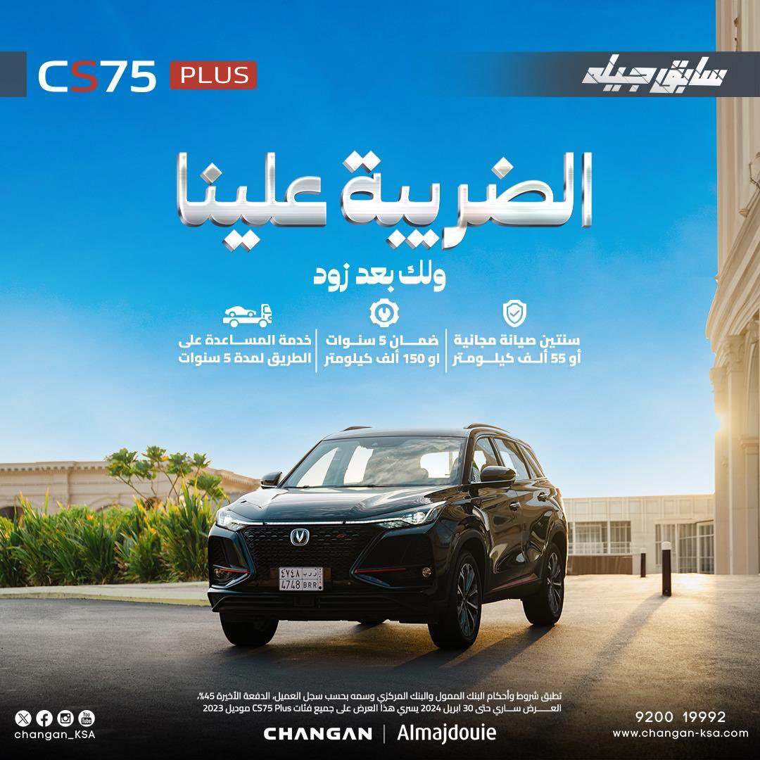 أمتلك الآن #CS75_plus و خل الضريبة علينا ! ولك بعد زود 😎👇🏻 سنتين صيانة مجانية ⚙️ 5 سنوات ضمان او 150 الف كلم📝 5 سنوات خدمة المساعدة على الطريق المجانية ✅ العرض ساري حتى نهاية ابريل، لمزيد من المعلومات changan-ksa.com/offers-cs75-pl… #المجدوعي #شانجان #سابق_جيلة💙