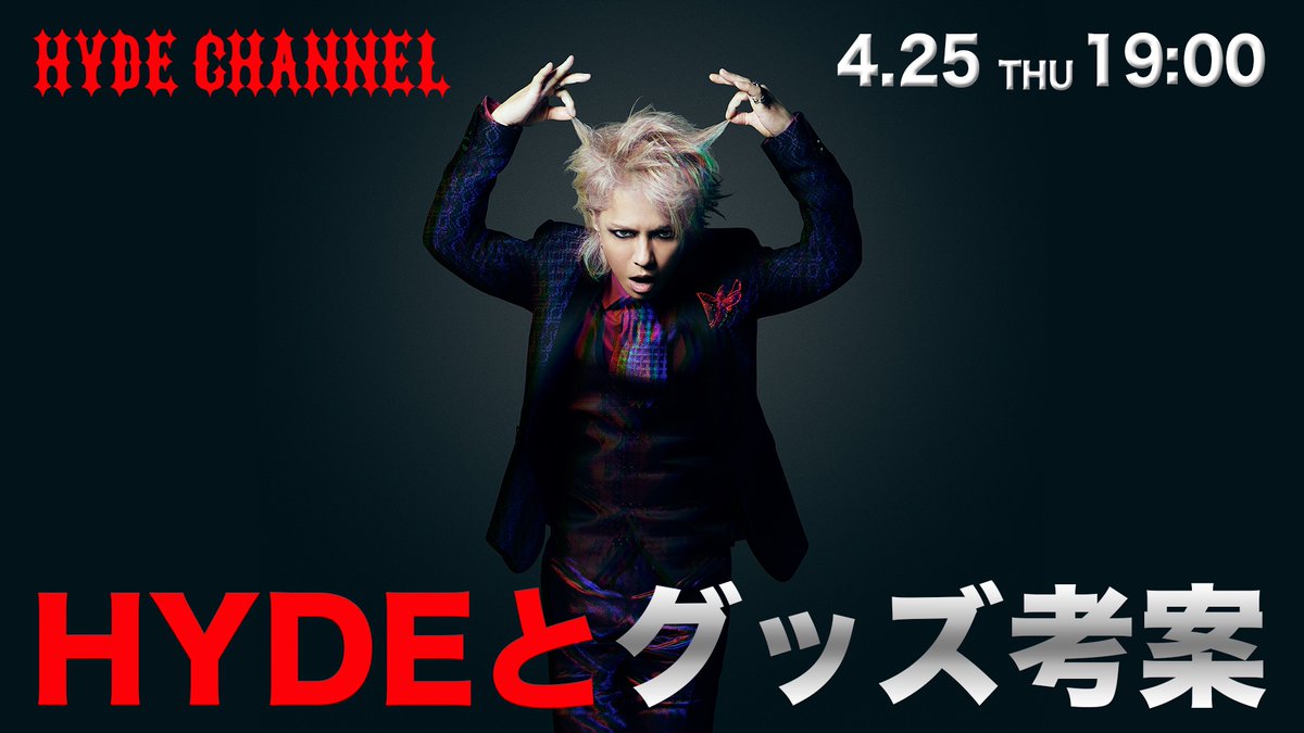 HYDEとグッズ考案！ あなたのコメントから新グッズが生まれるかも