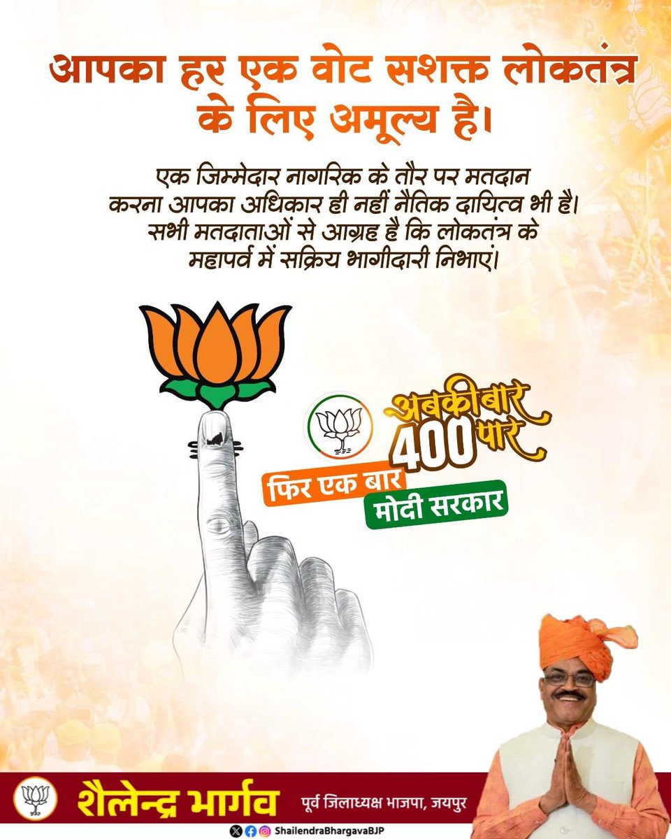 पहले मतदान, फिर जलपान

एक जिम्मेदार और जागरूक नागरिक के नाते #मतदान करना आपका अधिकार एवं नैतिक कर्त्तव्य है। सभी मतदाताओं से अपील है कि लोकतंत्र के महापर्व में सक्रिय भागीदारी निभाते हुए वोट अवश्य दें तथा दूसरों को भी मतदान के लिए प्रेरित करें।

#LokSabhaElection2024